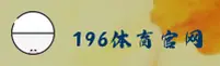 196体育官方网站